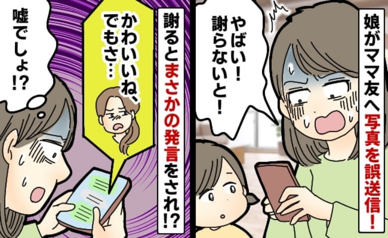 「かわいいね、でもさ〜」スマホで遊んでいた娘がママ友に誤送信→慌てて謝るも…返ってきた言葉にあ然