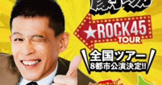 柳沢慎吾初の全国ツアー『日本列島大捜査網 THE 柳沢慎吾劇場★ROCK45TOUR』2027年公演チケット発売日発表