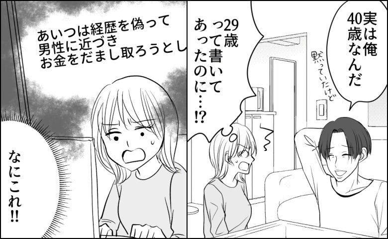 「29歳・経営者」本当は「40歳・無職」だった。嘘ばかりの彼と別れた後…卑劣すぎる嫌がらせが