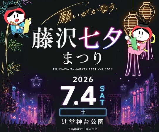 【神奈川県藤沢市】願いが叶う「藤沢七夕まつり」開催！盆踊り大会にDJ CELLYさんと荻野目洋子さん参加