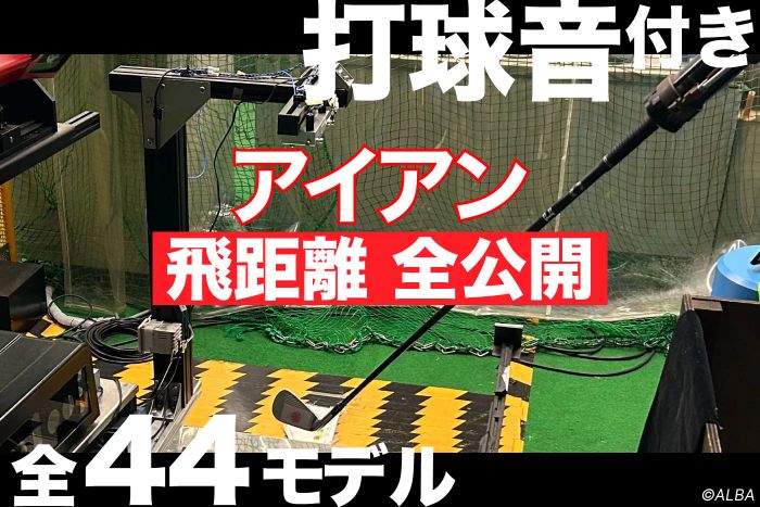 テーラーメイドの人気アイアンP790、P8CBの2本をロボットで計測！ 同ロフトなのに、飛距離は微妙に違った