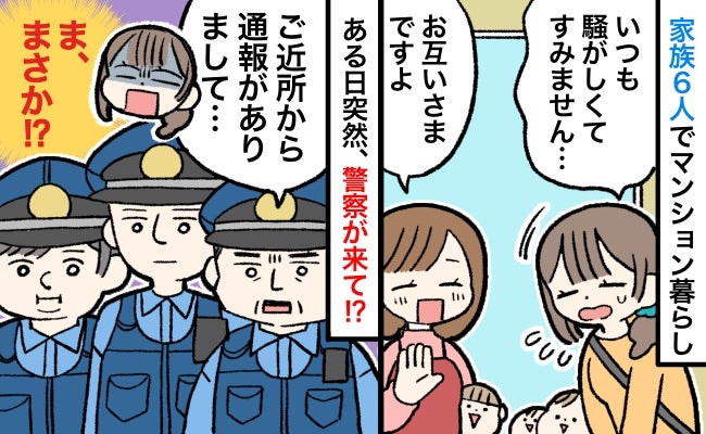 「お互いさま」じゃ済まない？家族6人マンション暮らしのわが家。ある日突然、警察官が訪ねてきて！？