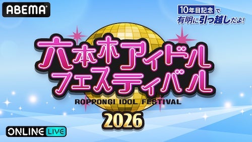  六本木アイドルフェスティバルの２ステージをABEMA PPVで生放送 