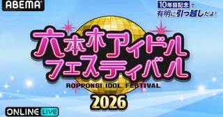  六本木アイドルフェスティバルの２ステージをABEMA PPVで生放送 