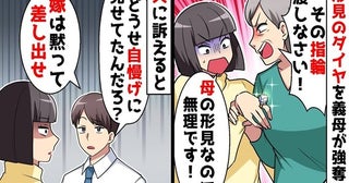 アポなし物色を繰り返す義母「指輪渡しなさい！」強奪されそうに！夫「嫁は黙って差し出せ」→その後