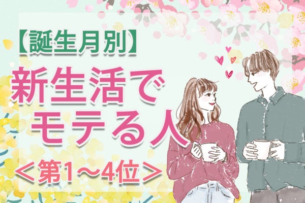 【誕生月別】「新生活でモテやすい」のは何月生まれ？占い師のアドバイス付き＜第1～4位＞