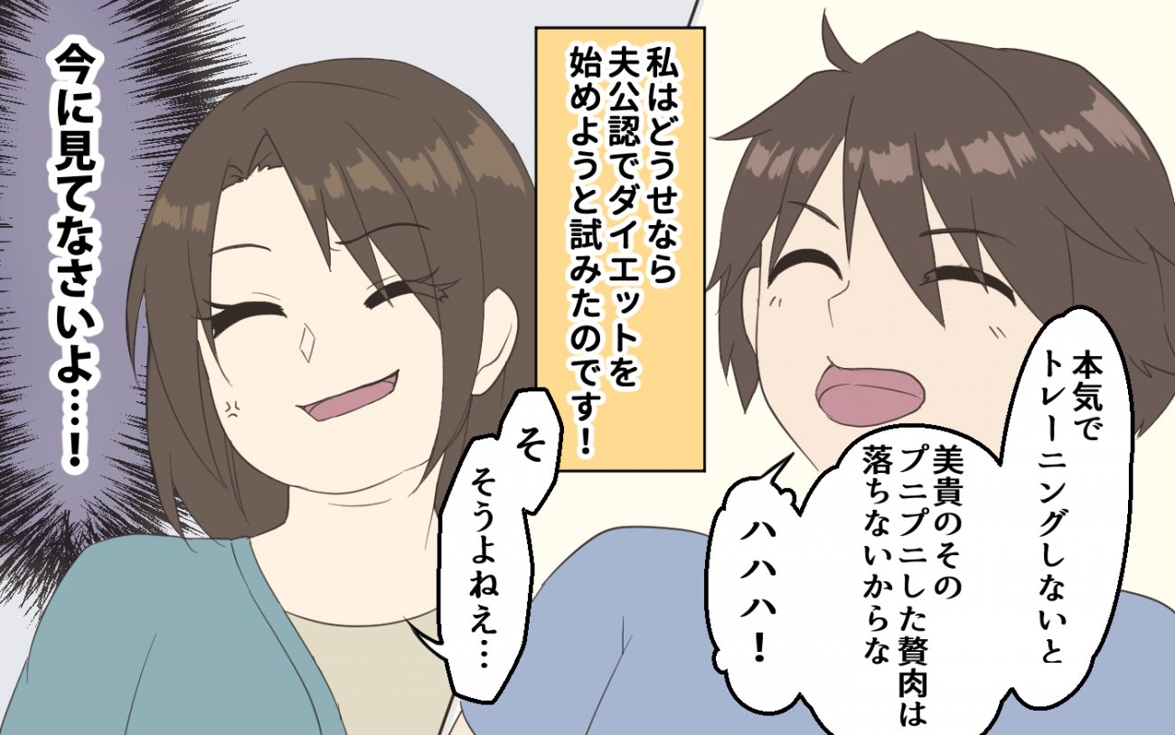 夫「本気でダイエットしたら？」妻「主婦の大変さをわかってないな？」ダイエットを始めて夫婦の関係に変化が？
