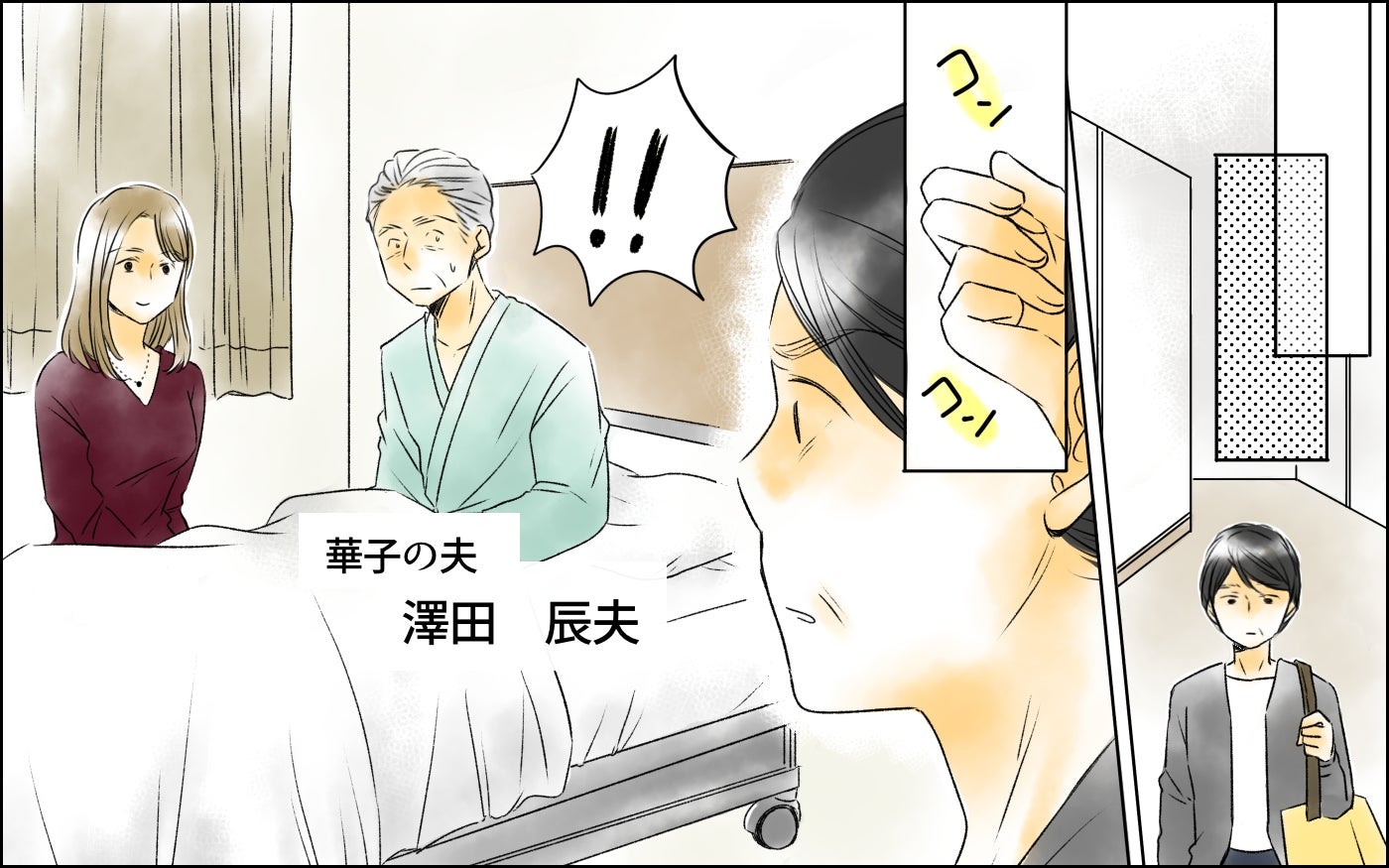 「奥さまですね？」夫の病室に現れた謎の女はいったい…？ 夫がいなくなってホッとした妻の本心