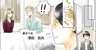 「奥さまですね？」夫の病室に現れた謎の女はいったい…？ 夫がいなくなってホッとした妻の本心