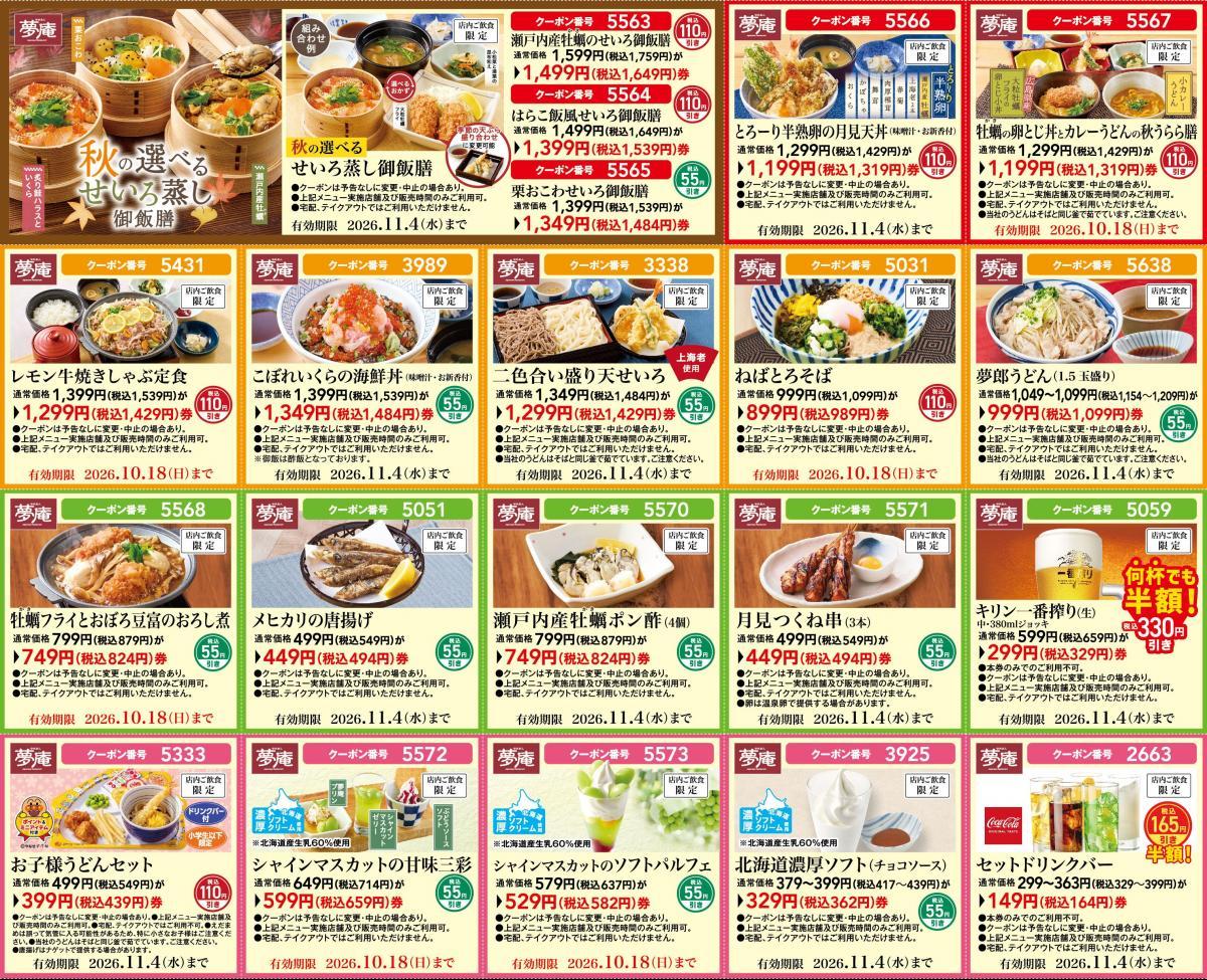 【夢庵】生ビール半額に、月見メニュー100円引き！最新クーポンは必見《最長11月4日まで》