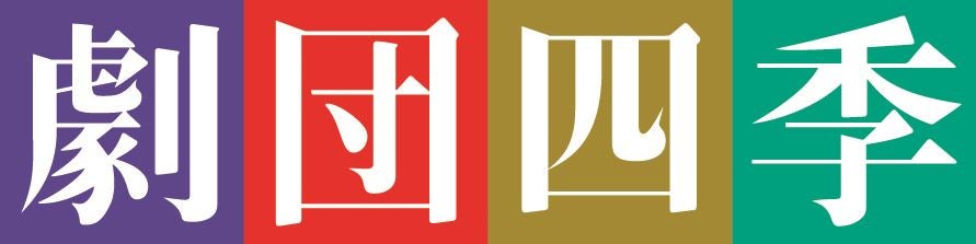 上演演目のすべてに出演のチャンス劇団四季 2026年オーディション開催