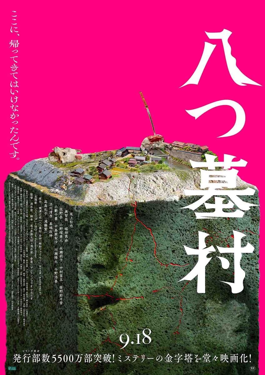 映画 『八つ墓村』メインビジュアル＆本予告公開主題歌はTMGの「DOOM」に決定