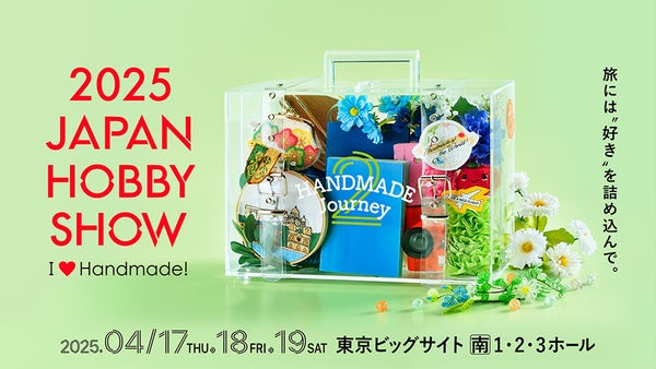 【東京都江東区】好きを再発見できる！第49回2025日本ホビーショー「The 49th JAPAN HOBBY SHOW 2025」