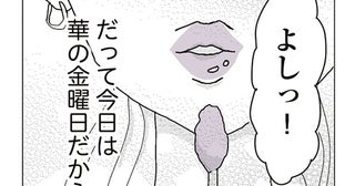 毎週金曜日は派手な格好で外に繰り出す。割り切った関係を求める女性の話