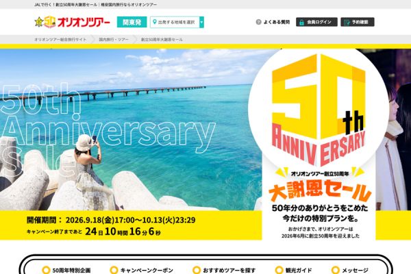 オリオンツアー、「創立50周年大謝恩セール」を開催中札幌2日間が19,700円から