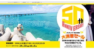 オリオンツアー、「創立50周年大謝恩セール」を開催中札幌2日間が19,700円から
