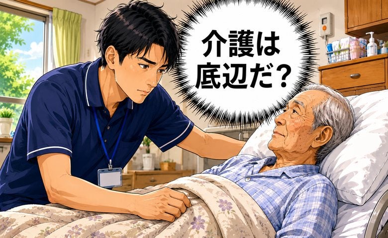「底辺の仕事」の声に疑問。人生の最期に寄り添う介護職員が実感する本当のやりがいとは【体験談】