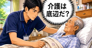 「底辺の仕事」の声に疑問。人生の最期に寄り添う介護職員が実感する本当のやりがいとは【体験談】