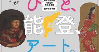 『ひと、能登、アート。』今秋から石川県内の3館で開催東京の文化施設が所蔵する美術作品で復興への祈りを届ける