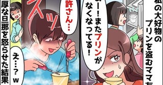 「プリンがない！」わが家に勝手に入って物を盗むママ友→温厚な夫が豹変…警察に通報！仕掛けた罠とは
