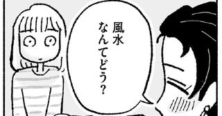 「風水なんてどう？」実家のリフォームに悩む私に、親友が提案／占いにすがる私は間違っていますか？（3）