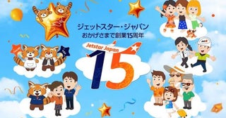 ジェットスター・ジャパン、15周年記念SNSプレゼントャンペーン開催中