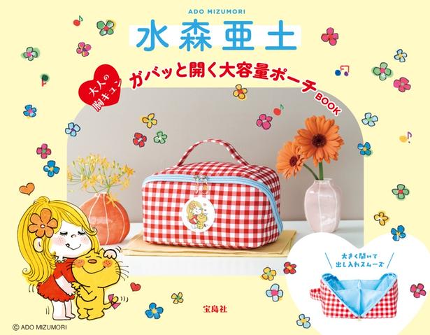 ガバッと開いて大容量！水森亜土ちゃんの“大人の胸キュン”ポーチBOOKを全解剖