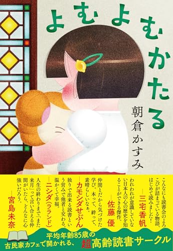 【今週はこれを読め！ エンタメ編】78歳から92歳の読書会に引き込まれる！〜朝倉かすみ『よむよむかたる』