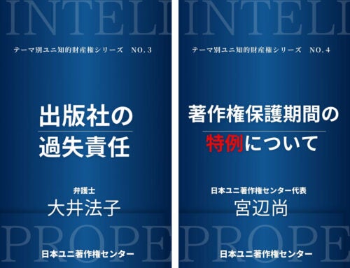 “著作権”以外も知っておくべき！“知的財産権”を学ぶシリーズ第2弾『出版社の過失責任』『著作権保護期間の特例について』発売