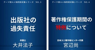 “著作権”以外も知っておくべき！“知的財産権”を学ぶシリーズ第2弾『出版社の過失責任』『著作権保護期間の特例について』発売