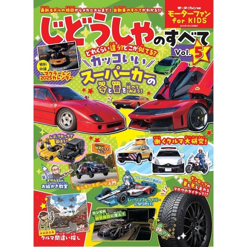 クルマ大好きーーー！子供のための自動車雑誌【第5弾】ついに発売！特別付録はマクラーレン2025カレンダー