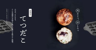 家庭でたこ焼き専門店の“カリとろ”食感が体験できる南部鉄器の老舗・及源鋳造が鉄のたこ焼器「てつだこ」を発売