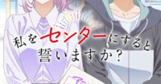 アイドルと熱狂的ファンが同居する話題作『私セン』TVアニメ化決定ティザービジュアル解禁