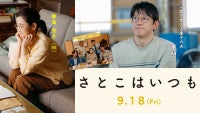 映画『さとこはいつも』筒井道隆が石田ひかりの夫役『あすなろ白書』から33年の時を経て再共演