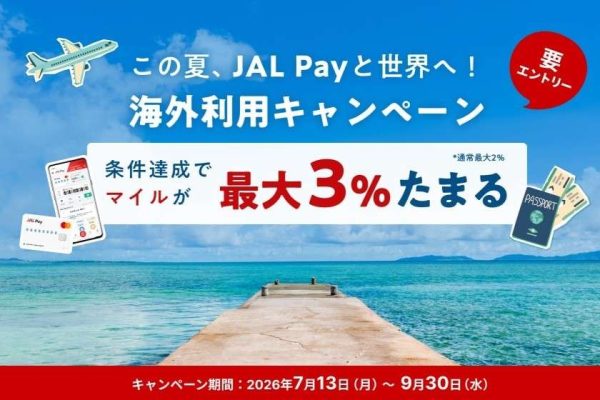 JAL Pay、外貨決済で最大3,000マイル獲得9月30日まで