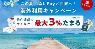 JAL Pay、外貨決済で最大3,000マイル獲得9月30日まで