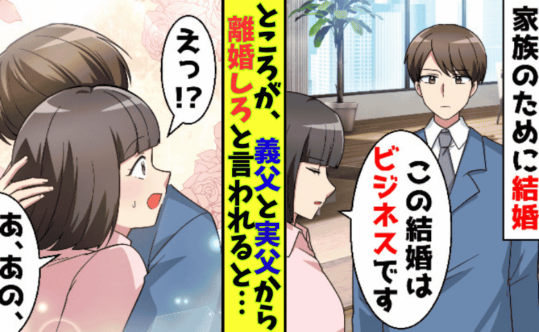 義父「嫁を捨てろ！」夫「捨てるのは会社」寡黙な夫が両家の父を成敗！？ビジネス婚の痛快な逆転劇！