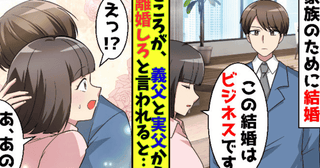 義父「嫁を捨てろ！」夫「捨てるのは会社」寡黙な夫が両家の父を成敗！？ビジネス婚の痛快な逆転劇！