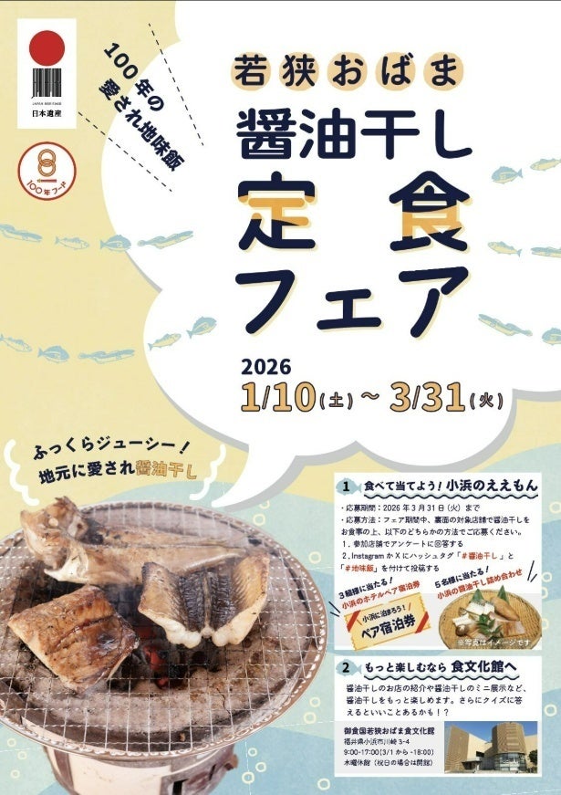 実は地元の定番No.1！愛され続ける地味飯「若狭おばま醤油干し定食フェア」開催