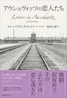 強制収容所で芽生えた恋極限下で生きた男女の70年を描いた実話