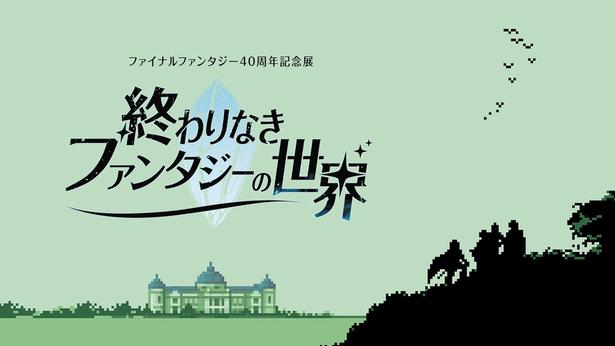 FF40周年記念展が東京国立博物館で2027年に開催決定！ファイナルファンタジーと文化財の特別なコラボも実現!?