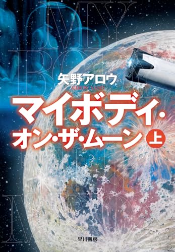【今週はこれを読め！ SF編】月面の首なし遺体が、やがて人類史を揺るがす事態へ〜矢野アロウ『マイボディ・オン・ザ・ムーン』