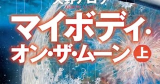 【今週はこれを読め！ SF編】月面の首なし遺体が、やがて人類史を揺るがす事態へ〜矢野アロウ『マイボディ・オン・ザ・ムーン』