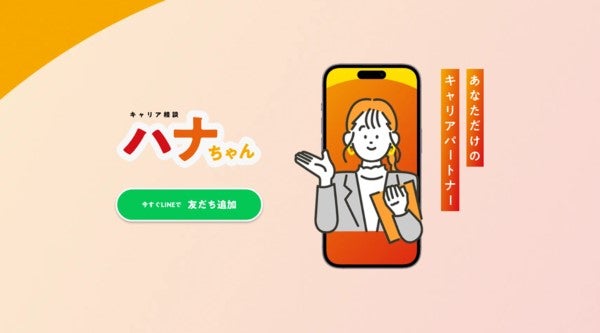 キャリア形成支援サービス「キャリア相談ハナちゃん」。LINE友だち追加で利用可能