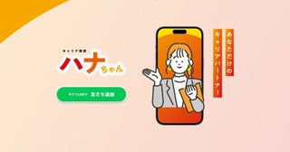 キャリア形成支援サービス「キャリア相談ハナちゃん」。LINE友だち追加で利用可能