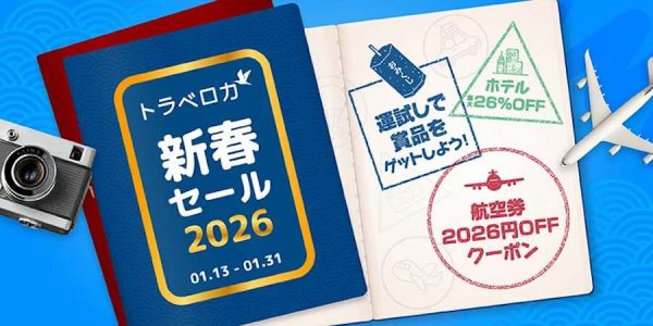 トラベロカ、新春セールを開催中航空券最大25％割引など