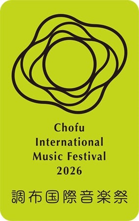 【東京都調布市】「調布国際音楽祭2026」開催！初の試みとして完全新作オペラを全編上演