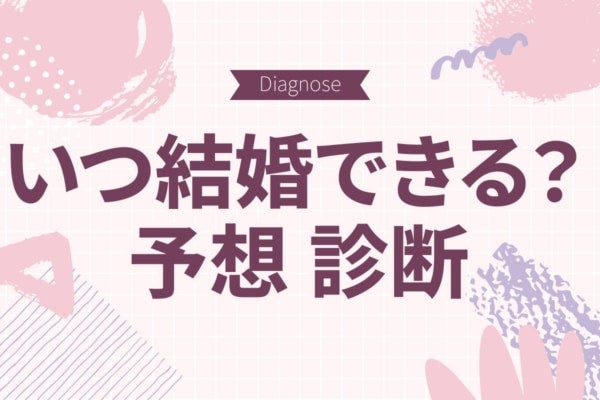 いつ結婚できる？あなたの「結婚時期」予想診断【10の質問で分かる】