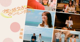 工藤美桜、「気合を入れて撮影に挑みました！」ケンミン×ショー旅 コンテンツ 『推し活女子のケンミン旅』出演決定