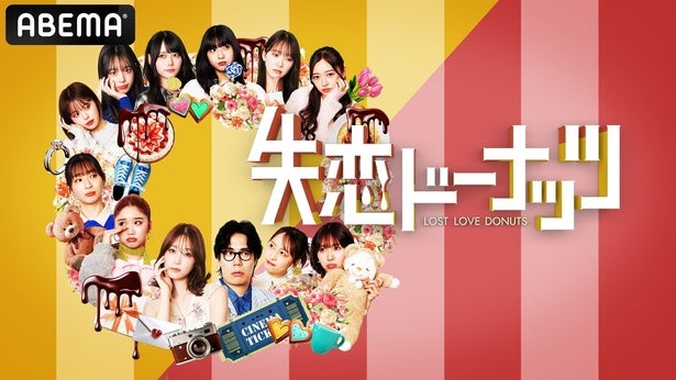 堀未央奈らZ世代女性芸能人の“失恋経験”をショートドラマ化「失恋ドーナッツ」スタートMCは令和ロマン・くるま＆高橋ひかる